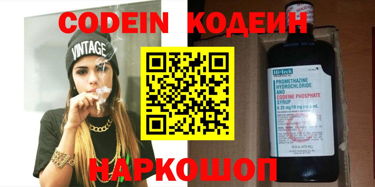 Советск  Кодеин напиток Lean (лин)  Вход с VPN 