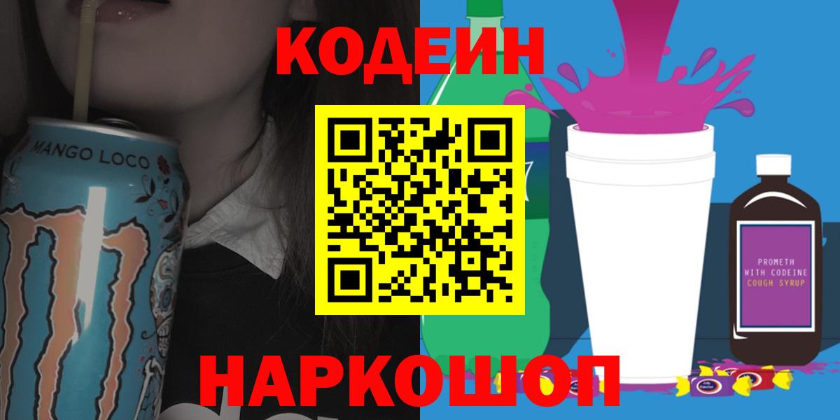 Кодеиновый сироп Lean Purple Drank Советск