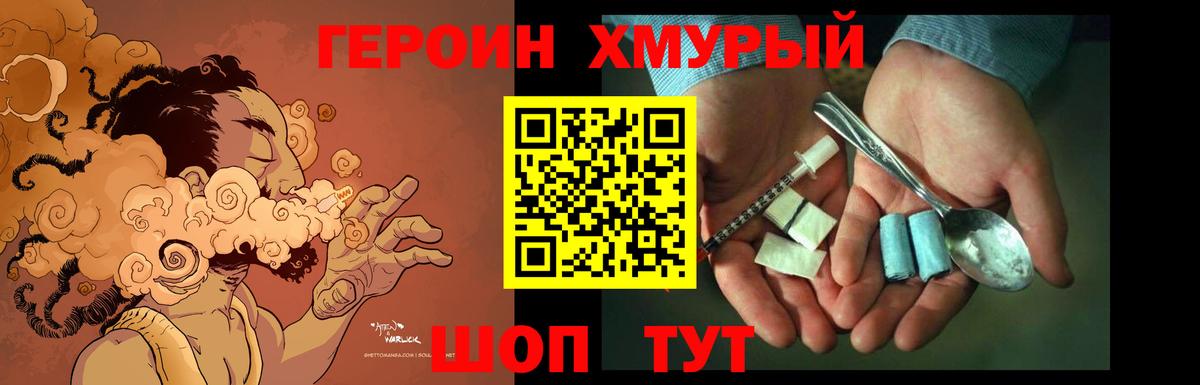 Героин хмурый  Вход с VPN  Советск 